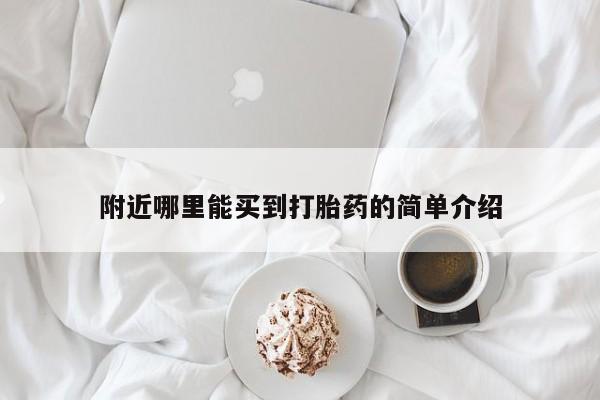米非米索私人微信附近哪里能买到打胎药的简单介绍