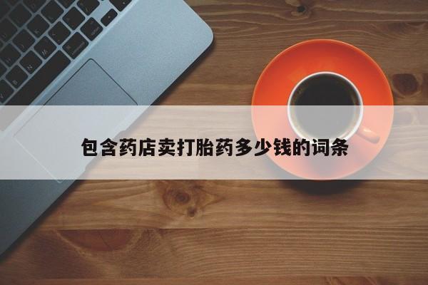 米非米索私人微信包含药店卖打胎药多少钱的词条