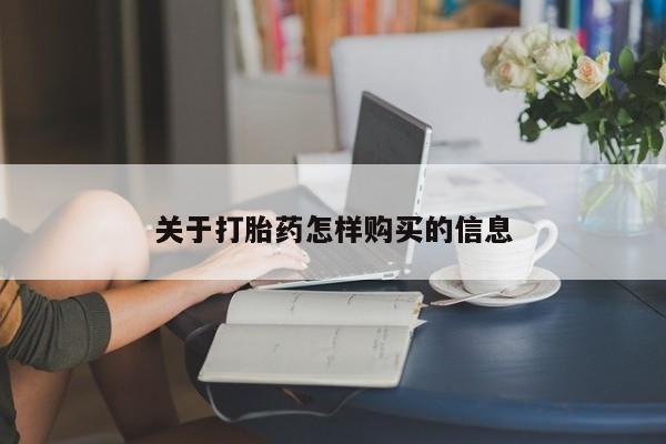 米非米索私人微信关于打胎药怎样购买的信息