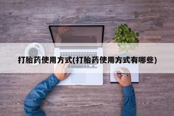 米非米索私人微信打胎药使用方式(打胎药使用方式有哪些)