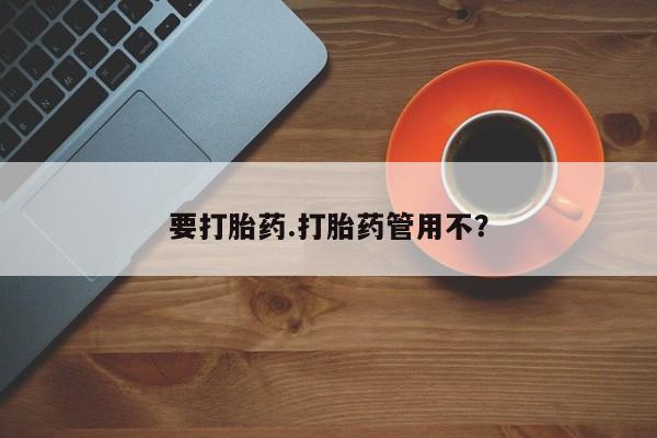 米非米索私人微信要打胎药.打胎药管用不？