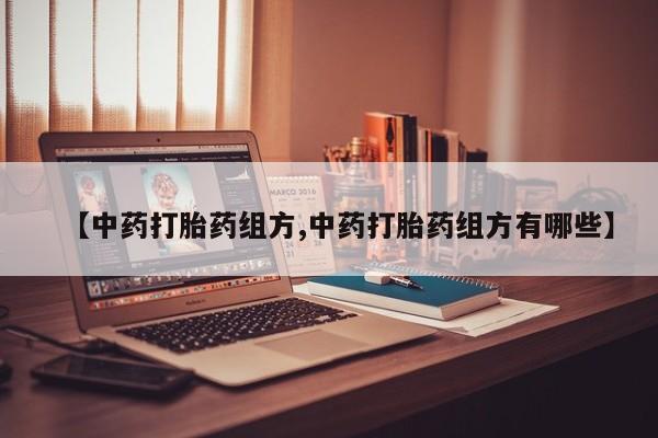 米非米索私人微信【中药打胎药组方,中药打胎药组方有哪些】