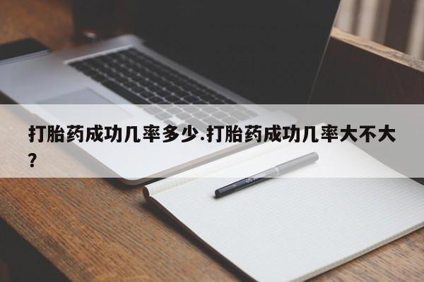 米非米索私人微信打胎药成功几率多少.打胎药成功几率大不大？