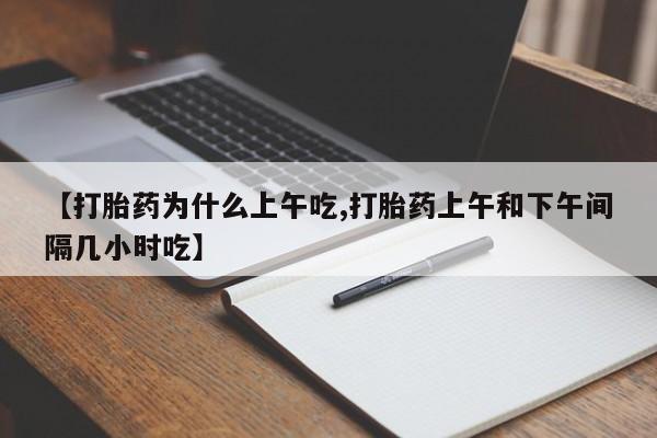 米非米索私人微信【打胎药为什么上午吃,打胎药上午和下午间隔几小时吃】