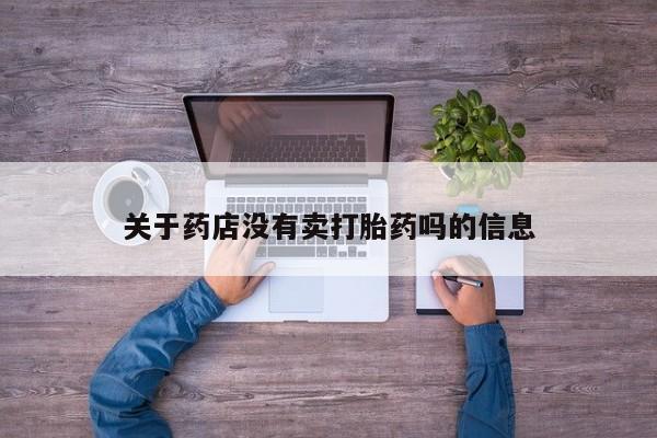 米非米索私人微信关于药店没有卖打胎药吗的信息