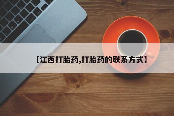 米非米索私人微信【江西打胎药,打胎药的联系方式】