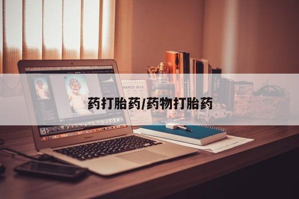 米非米索私人微信药打胎药/药物打胎药