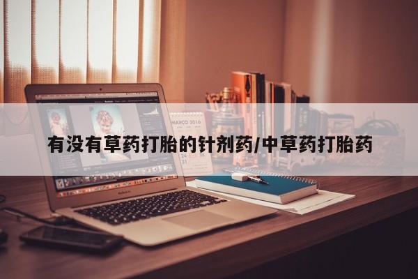 米非米索私人微信有没有草药打胎的针剂药/中草药打胎药
