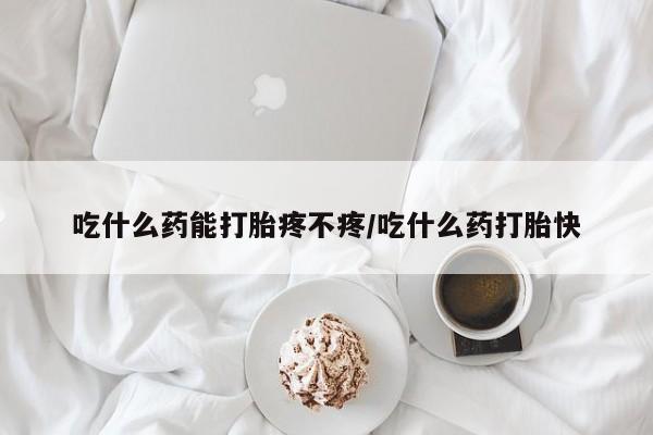 米非米索私人微信吃什么药能打胎疼不疼/吃什么药打胎快
