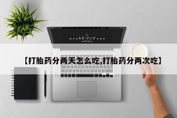 米非米索私人微信【打胎药分两天怎么吃,打胎药分两次吃】