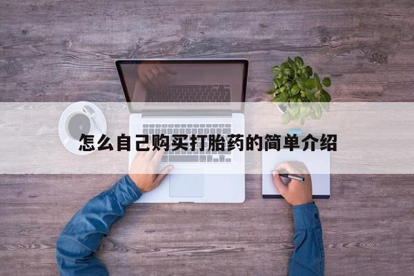 米非米索私人微信怎么自己购买打胎药的简单介绍