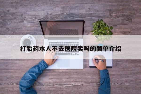米非米索私人微信打胎药本人不去医院卖吗的简单介绍