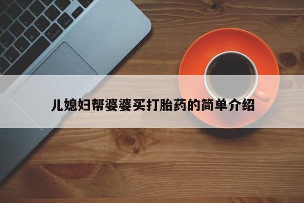 米非米索私人微信儿媳妇帮婆婆买打胎药的简单介绍